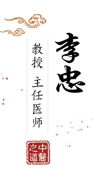 日逼片啊北京中医肿瘤专家李忠的简介